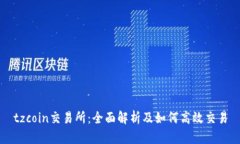 tzcoin交易所：全面解析及