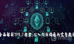全面解析TP5.1框架：从入门