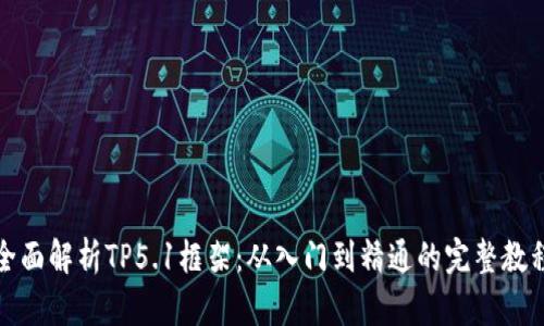 全面解析TP5.1框架:从入门到精通的完整教程