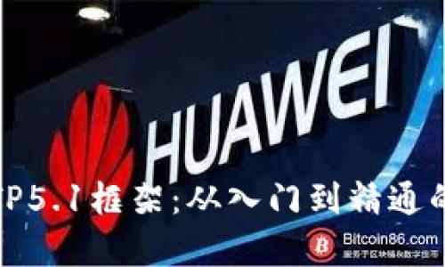 全面解析TP5.1框架:从入门到精通的完整教程
