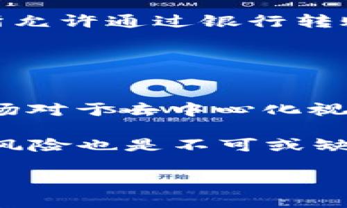   TPT币未来价格预测：潜在的涨幅和市场分析 / 

 guanjianci TPT币, 加密货币, 市场分析, 投资策略, 区块链 /guanjianci 

TPT币（Theta Fuel）是Theta网络的原生代币之一，Theta网络作为一个去中心化的视频流平台，在区块链行业内逐渐崭露头角。随着区块链和加密货币的飞速发展，越来越多的人对各类数字货币产生了浓厚的兴趣，TPT币也不例外。那么，TPT币未来会涨到多少钱呢？在这个问题上，我们可以从多个角度进行分析，包括市场需求、技术发展、竞争环境及宏观经济等因素。

一、TPT币的市场需求分析
市场需求是影响任何资产价格的重要因素。TPT币的需求主要源于其在Theta网络的使用场景。Theta网络旨在通过去中心化的方式提供更高效的视频流服务，其实用性使得越来越多的内容供应商和用户愿意使用TPT币进行交易。

随着视频流行业的迅速发展，尤其是近年来流媒体平台的崛起，TPT币的需求有可能随之上升。根据行业研究机构的预测，全球流媒体市场预计将持续增长，这为TPT币的价格上涨提供了支撑。此外，Theta网络推出的新功能与改进可能会吸引更多用户加入，从而进一步提升TPT币的需求。

二、技术发展及其对价格的影响
技术是决定TPT币长期价值的重要因素。Theta团队一直在不断提升其平台的性能和可用性，包括更好的视频编码、更快的流媒体传输速率以及更高的用户体验。如果Theta网络能成功实施这些技术进步，那么TPT币的价值将有可能随之上涨。

此外，Theta网络还在不断探索与其他区块链的合作以及与大型企业的合作可能性。比如，如果Theta能够与Netflix、YouTube等主流视频平台达成合作，这将为TPT币的流通创造无限可能，推动其价格上涨。

三、竞争环境的考量
在加密货币市场中，竞争是不可避免的，这也影响着TPT币的价格。Theta网络虽然已经构建了自己的生态系统，但仍然面临来自其他去中心化视频平台的激烈竞争。这些平台也在不同程度上尝试通过数字货币进行激励机制。例如，流行的Livepeer、Acute Angle等项目同样关注视频流的去中心化，它们的成功与发展也可能对TPT币形成威胁。

因此，TPT币未来的涨幅也将取决于Theta网络如何在这个竞争日益激烈的领域中保持自身的优势。若能推出独特的功能和竞技策略，TPT币将可能获得更高的市场认可，从而推动价格上涨。

四、宏观经济因素对TPT币价格的影响
除了技术和市场因素，宏观经济环境也会影响到TPT币的价格。例如，利率、通货膨胀以及宏观经济波动都会对投资者的心理产生影响。在经济不确定性增大的时候，许多投资者会选择逃往“安全港”，例如黄金或其他传统资产。这样的市场情绪可能导致加密货币价格下滑。

然而，令人振奋的是，在全球数字资产逐渐被认同的大背景下，如果监管政策趋向友好，并鼓励区块链技术的发展，那么TPT币等加密货币可能会加速上涨。因此，密切关注宏观经济变化是重要的，以帮助投资者作出更明智的决策。

可能相关问题

1. TPT币的目前价格是多少？
要了解TPT币的未来价格，我们首先需要关注其当前的市场价格。市场价格是通过供求关系决定的，因而是变动不居的。通过主要交易所例如币安、火币等，你可以轻易找到TPT币的实时交易价格。此外，关注各种社会媒体和新闻报道可以帮助确定市场对TPT币的心理预期及其波动性。

值得一提的是，实时行情数据网站如CoinMarketCap或CoinGecko都提供详尽的价格、交易量和历史数据，可以为投资者后续的决策提供参考。需要注意的是，价格并不是唯一的参考指标，相关的市场走势和用户情绪同样关键。

2. TPT币的投资风险有哪些？
投资TPT币或任何加密货币都有一定的风险。首先，加密市场高度不稳定，价格容易受到市场情绪的影响。此外，技术风险也不容忽视，Theta网络及其在视频流市场的应用尚处于发展阶段，未来的技术实现并不能完全保证。同时，监管政策的变化也可能对加密货币市场产生重大影响。例如，某些国家对加密货币的监管政策高压，可能对市场产生消极影响。

因此，作为潜在投资者，你需要对这些风险有清晰的认知，并在投资前进行充分的研究与分析。例如，分散投资、设定止损和关注市场动向等都是有助于降低风险的方法。

3. 如何购买TPT币？
购买TPT币的方式与其他加密货币相似。首先，你需要选择一个支持TPT币交易的加密货币交易所，如币安、火币等。创建账号后，进行身份验证并充值资金。大部分情况下，交易所允许通过银行转账、信用卡或其他加密货币进行充值。一旦资金充足，你就可以搜索TPT币并进行交易了。

此外，考虑到安全性，可以选择将购买的TPT币转入个人钱包，通过冷存储方式确保资产安全。同时，了解不同交易所的费率及政策也很重要，这可以影响你的投资收益。

4. TPT币未来的潜在情景是什么？
对于TPT币未来的潜在情景，可以从多个方面进行探讨。首先，如果Theta生态系统的应用场景扩展及用户增长顺利，其市场需求有可能上涨，推动TPT币价格持续增长。其次，市场对于去中心化视频流需求的认同与应用提升，同样会为TPT币价格带来正面影响。

此外，若Theta能够达成与大型企业的合作，进一步提升其技术和用户体验，那么TPT币将迎来更大的发展机遇。然而，需要时刻关注市场变动，灵活应对不同的市场情况和投资风险也是不可或缺的策略。

总的来说，TPT币的未来价格将受多重因素的影响，而投资者需要对这些因素有深入的了解，以做出理智而明智的投资决策。