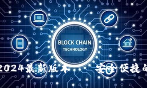 TP钱包官方网下载2024最新版本——安全便捷的数字资产管理工具