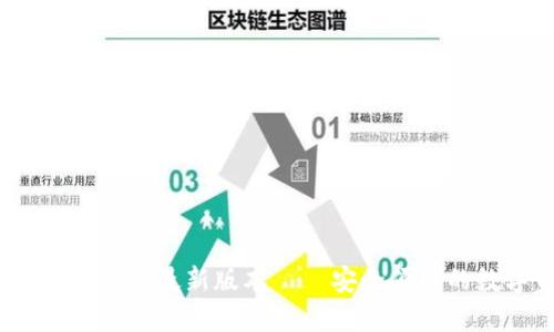TP钱包官方网下载2024最新版本——安全便捷的数字资产管理工具