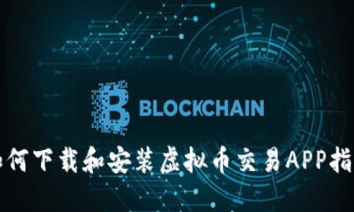 如何下载和安装虚拟币交易APP指南