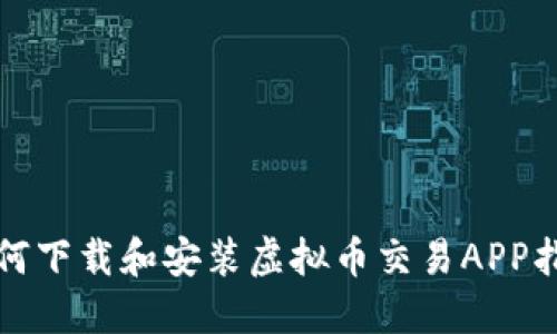 如何下载和安装虚拟币交易APP指南
