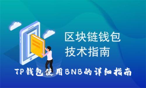 TP钱包使用BNB的详细指南