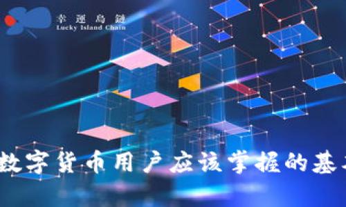   怎样通过TP钱包安全转出数字货币？ / 

 guanjianci TP钱包, 转出流程, 数字货币, 区块链, 钱包安全 /guanjianci 

数字货币的迅猛发展让很多投资者开始接触到各种钱包，其中TP钱包以其用户友好的界面、高安全性和多币种支持吸引了大量用户。本文将深入探讨如何通过TP钱包安全、高效地转出数字货币，并为您解答一些常见问题。

TP钱包简介
TP钱包（也称TokenPocket）是一款支持多种区块链资产管理的钱包，允许用户进行加密货币的存储、转账、交易等功能。TP钱包最大的优势在于其友好的用户界面、强大的安全性、以及支持多种区块链资产，例如以太坊、比特币、EOS等。用户可以在TP钱包中轻松管理自己的数字资产，进行转出也是其中一项基本功能。

TP钱包转出流程
进行TP钱包转出操作，实际上是将您持有的数字货币发送至他人的钱包地址。转出流程具体如下：

h4步骤一：打开TP钱包/h4
首先，您需要下载并安装TP钱包应用程序。无论是安卓还是iOS设备，均可在相应的应用商店中找到并下载。安装完成后，打开钱包，输入您的密码进行解锁。

h4步骤二：选择要转出的数字货币/h4
进入主界面后，您将看到持有的各种数字货币列表。根据您的需求，选择您需要转出的币种。例如，如果要转出以太坊，点击以太坊图标。

h4步骤三：点击转账/h4
在选定的币种页面，您会看到一个“转账”或者“发送”的按钮。点击该按钮，进入转账页面。

h4步骤四：输入收款地址和金额/h4
在转账页面，您需要输入对方的钱包地址和转出数量。确保输入的地址准确无误，因为一旦转出，交易无法撤回。同时，您还可选择交易手续费，通常可选择快、普通等模式，这些会影响转账的速度。

h4步骤五：确认交易信息/h4
在确认页面，您需再次核对所有输入的信息，包括收款地址、转账金额及手续费。如果确认都无误，点击“确认”或“发送”按钮。此时，TP钱包会提示您输入交易密码或者进行生物识别确认（如指纹、面部识别等），以确保交易的安全性。

h4步骤六：等待区块确认/h4
在您完成上述步骤后，TP钱包会将您的转账请求发送至区块链网络。根据网络的拥堵情况，交易确认时间可能会有所不同。您可以在交易记录中查看该笔交易的状态。

TP钱包的安全性
安全性是数字钱包最重要的一个方面。TP钱包为用户提供了多重安全措施，包括私钥加密、助记词备份、二次验证等。在进行转账时，建议采取以下安全措施：

ul
listrong备份助记词：/strong在您创建TP钱包时，系统会生成一组助记词，该助记词可以用来恢复钱包。务必妥善保管，避免泄露给他人。/li
listrong启用二次验证：/strong在TP钱包中可以设置二次验证，这样在每次执行转账时，您需要输入密码或进行生物识别，提升了安全性。/li
listrong定期更新钱包：/strong保持TP钱包更新至最新版本，这样能够确保您使用的是最新的安全措施和功能。/li
/ul

常见问题解答

h4问题一：TP钱包为什么无法转出数字货币？/h4
如果您在使用TP钱包时无法转出数字货币，可能有以下几个原因：
ul
listrong余额不足：/strong首先需确认您转出的金额及手续费是否足够。如果余额不足，将无法完成转账。/li
listrong网络拥堵：/strong在网络使用繁忙的时段，可能会影响到您的转账请求，导致无法成功转出。这种情况下，您可以稍后再试。/li
listrong地址格式错误：/strong仔细检查输入的收款地址是否准确，错误的地址将导致转账失败。/li
listrong钱包未解锁：/strong如果您的钱包未解锁或密码输入错误，也会导致无法转出。/li
/ul
建议在遇到转账问题时，仔细核对相关信息，并多尝试一些解决方案，或咨询TP钱包的客服支持。

h4问题二：如何保障我的TP钱包安全？/h4
保障TP钱包安全涉及多个方面，以下是一些实用的安全措施：
ul
listrong使用强密码：/strong设定一个强密码，包含字母、数字和特殊字符，并定期更换密码。/li
listrong定期备份：/strong借助助记词和私钥定期备份钱包，并确保备份存放在安全的地方，如密码保险箱。/li
listrong使用硬件钱包：/strong对于大量资产，可以考虑使用硬件钱包进行离线存储，加强安全性。/li
listrong谨慎连接公共网络：/strong尽量不在公共Wi-Fi环境下进行转账，确保使用安全的网络连接。/li
/ul
通过上述措施，能够大大降低TP钱包遭受攻击或丢失的风险，确保您的数字资产安全。

h4问题三：TP钱包转出后多久到账？/h4
TP钱包转账后的到账时间主要受到区块链网络的影响。一般情况下，在网络较为畅通的情况下，以太坊、比特币等主流币种的转出通常需要几分钟到十几分钟不等。如果网络拥堵，可能会导致交易确认时间延长。
您可以在TP钱包的交易记录中查看转账状态，通常会显示交易Hash，您可以使用该Hash在区块链浏览器中查看交易状态。如果长时间未到账，可以查看手续费是否设置合理，过低的手续费会影响交易的速度。

h4问题四：TP钱包支持哪些数字货币？/h4
TP钱包支持的数字货币种类非常丰富，涵盖了多种主流区块链资产。以下是一些常见的支持币种：
ul
listrong以太坊（ETH）：/strong作为第二大市值的数字货币，TP钱包完美支持以太坊及其ERC20标准的代币。/li
listrong比特币（BTC）：/strong作为最早也是市场价值最高的数字货币，TP钱包同样支持比特币转账。/li
listrong波卡（DOT）：/strongTP钱包也兼容波卡网络的各种资产，支持相关转账及交易。/li
listrongTRC20、BEP20等主流Token：/strong这些代币同样被TP钱包支持，用户可以方便地管理及转账。/li
/ul
同时，TP钱包也会不断更新，添加对新兴数字货币的支持，用户可以随时掌握最新的支持情况。

总之，通过TP钱包转出数字货币，只需遵循一定的流程并注意安全问题，能有效降低操作风险。了解钱包的安全性、转账流程及常见问题，是每位数字货币用户应该掌握的基本知识。