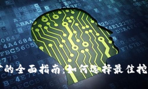 加密货币挖矿的全面指南：如何选择最佳挖矿链接和平台