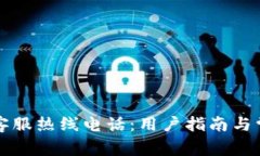如何找到TP客服热线电话：