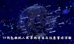 TP钱包提现人民币的方法及
