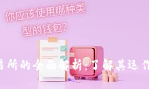 ziaotitp交易所的全面解析:了解其运作机制与优势