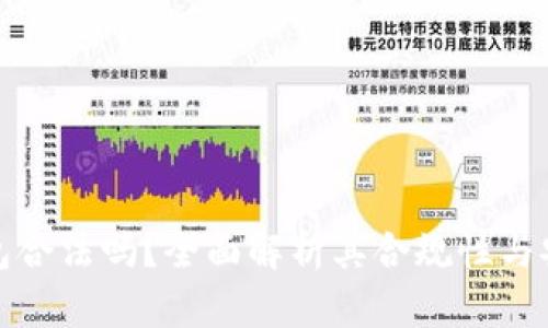 TP钱包合法吗?全面解析其合规性与安全性