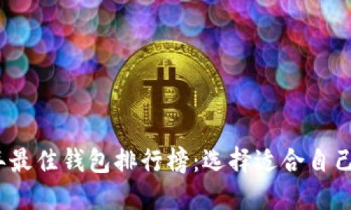 2023年最佳钱包排行榜:选择适合自己的钱包