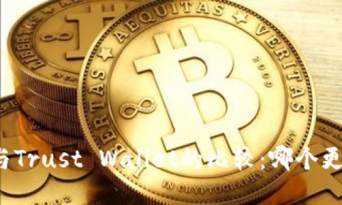 TP钱包与Trust Wallet的比较:哪个更适合你?