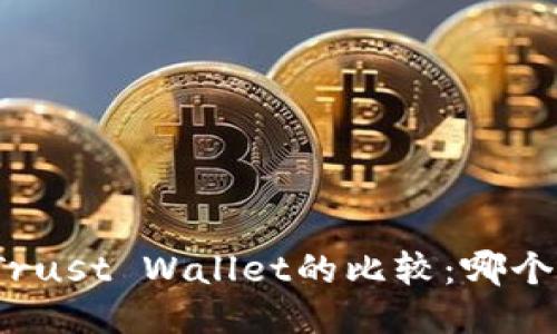 TP钱包与Trust Wallet的比较:哪个更适合你?