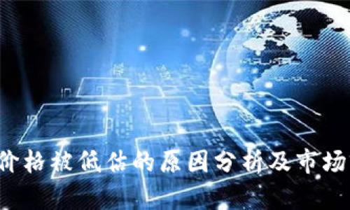 : TPT币价格被低估的原因分析及市场前景展望