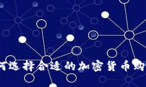 : 如何选择合适的加密货币购买商?