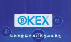 如何创建和使用TP钱包的冷