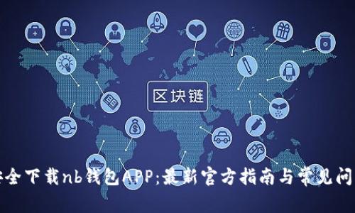 如何安全下载nb钱包APP:最新官方指南与常见问题解答