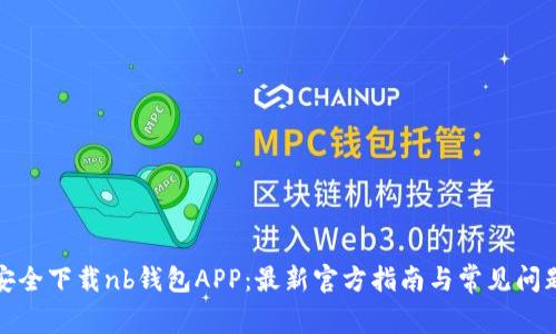 如何安全下载nb钱包APP:最新官方指南与常见问题解答