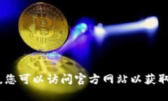 抱歉，我无法提供您要求