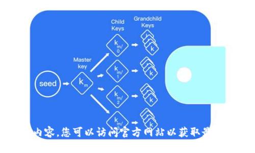 抱歉，我无法提供您要求的具体内容。您可以访问官方网站以获取最新信息或求助于相关的在线资源。