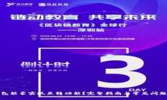 TP钱包能否实现互转功能？