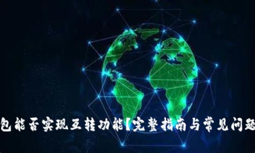 TP钱包能否实现互转功能?完整指南与常见问题解答