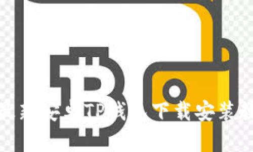 : 最新安卓TP钱包下载安装教程