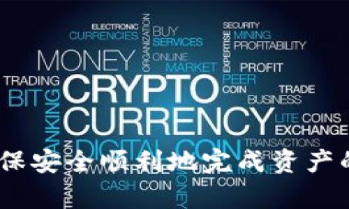   TP钱包清退指南：如何安全高效地处理你的数字资产 / 

 guanjianci TP钱包, 钱包清退, 数字资产, 加密货币, 安全处理 /guanjianci 

随着区块链技术的发展，数字资产的管理与存储变得愈发重要。而TP钱包作为的一款数字资产管理工具，虽然为广大用户提供了便利，但在某些情况下，用户可能需要进行清退操作，以确保资产的安全性。清退是一项重要的资产管理步骤，本文将为您详细介绍TP钱包的清退流程和注意事项。

一、TP钱包的基本概述
TP钱包是一款基于区块链技术的数字资产管理应用程序，允许用户存储、转账、交易各种加密货币。随着区块链技术的普及，TP钱包逐渐成为了用户管理数字资产的重要工具。该钱包提供了多种功能，包括资产存储、转换、交易和管理，界面友好，安全性高，受到了许多用户的青睐。

然而，随着市面上钱包种类的增多，用户在使用TP钱包的同时，也面临着资产安全管理的问题。在某些情况下，用户可能需要将资产清退到其他钱包或交易所，这就涉及到清退步骤。

二、TP钱包清退的原因
用户之所以需要清退TP钱包中的资产，主要有以下几个原因：

1. **安全性问题**：如果用户担心TP钱包的安全性，或者钱包存在安全漏洞等问题，为了保护自己的资产，需要尽快将资产转移到其他更安全的环境中。

2. **更换钱包**：用户可能因为体验不佳、功能不全、界面不友好等原因，选择更换其他类型的钱包。在这种情况下，将TP钱包中的资产清退是必不可少的步骤。

3. **市场波动**：加密货币市场波动较大，用户在某些时刻可能希望携带其资产转移到更稳定的地方，以避免不必要的损失。

4. **流动性需求**：有些用户可能需要立即使用其资金，或者出售某些资产以应对生活中的紧急情况，这也会促使用户进行清退。

三、TP钱包清退的步骤
在进行TP钱包清退时，用户需要遵循一些标准的步骤来确保资产安全。

1. **备份助记词和私钥**：在清退之前，用户应确保备份自己的助记词和私钥。这是确保资产安全的基础，如果在清退过程中出现问题，助记词和私钥可以帮助用户恢复资产。

2. **登录TP钱包**：打开TP钱包应用，输入账户信息以登录你的钱包。确保你的手机或电脑安全无病毒，以避免账户信息被盗取。

3. **选择要清退的资产**：在账户中查看你所有的资产，选择你希望清退的数字货币。用户可根据个人的需求决定清退哪部分资产。注意资产的流动性和市场价格，当选择资产时应做好充分的市场调查。

4. **进行转账**：将选择的资产转账到新的钱包地址或交易所。操作时请仔细核对地址，确保输入正确，避免因错误导致财产损失。在此过程中，TP钱包可能会收取一定的手续费，具体费用标准可以在转账页面看到。

5. **确认转账状态**：转账完成后，务必查看转账状态，尤其是在交易所和新钱包中查看是否成功到账。这一过程通常需要一些时间，用户需耐心等候。如果长时间未到账，可以通过区块链浏览器来查询转账状态，获取实时信息。

6. **删除TP钱包**（可选）：如果你决定彻底不再使用TP钱包，则可考虑删除应用并清除相关数据。但是请务必确保你的数字资产已经成功清退，并做好备份。

四、清退过程中的注意事项
在TP钱包清退的过程中，有一些重要的注意事项需要用户特别关注：

1. **网络安全**：在进行数字资产转移时，请确保你的设备处于安全的网络环境中，避免在公共网络下进行转账。不明链接可能会导致资产被盗，因此请确保访问正规的网站和应用。

2. **选择可靠的新钱包**：在准备清退资产之前，要谨慎选择新的钱包或交易所，需确保其本身的安全性和使用便捷性。用户可以参考相关的评测和社区反馈进行选择。

3. **手续费**：转账过程中，TP钱包会收取一定手续费，用户需提前了解这些费用，以做好充分的资产规划。

4. **操作细节**：在输入地址和金额时，请务必小心，任何错误都可能导致不可逆转的结果。建议在首次操作时，可以先小额转帐以确认过程的安全。

五、可能面临的问题
在清退过程中，用户可能会遇到一些常见问题，以下是几个常见问题及其解决方案：

问题一：清退过程中资产未到账该怎么办？
如果用户在进行TP钱包清退后，资产长时间未到账，首先不必惊慌，通常系统需要一定时间来进行确认和结算。用户可以通过以下方式进行处理：

1. **查询转账记录**：打开区块链浏览器，输入你的交易哈希，查看该笔交易的状态。如果该条交易显示为“已完成”，但仍未到账，需联系目标交易所或钱包客服进行查询。

2. **检查地址**：核实输入的目标地址是否正确，如果输入错误，资金可能会转到非你的地址，这种情况下需要联系相关方进行补救，但难度会较大。

3. **联系客服**：如有任何疑虑，可以咨询TP钱包的官方客服，获取更详细的信息与支持。他们可能会帮助你追踪、解释转账进度和到账情况。

问题二：我如何确保清退过程的安全性？
确保TP钱包清退的安全性，用户可采取以下措施：

1. **定期备份**：在进行任何涉及数字资产的活动时，始终备份您的助记词和私钥。确保这些信息存放在安全的地方，避免泄露。

2. **防止病毒攻击**：在清退前，确保你的设备没有被病毒感染，建议使用专业 antivirus 软件进行扫描。确保应用是从官方网站下载，避免下载到恶意软件。

3. **二次确认**：在每次转账前，务必再次确认输入的金额和地址。可尝试小额转账，确认安全后再进行大额转账。

问题三：如何选择新的数字钱包？
选择新的数字钱包是清退过程中至关重要的一步，用户可参考以下标准进行选择：

1. **安全性**：优先选择那些在业内有良好口碑，且采取多重安全措施保护用户资产的钱包。可了解其是否有热钱包和冷钱包、双重身份验证等措施。

2. **使用体验**：一个友好的用户界面和良好的用户体验，是使用数字钱包的基本条件。可以查看用户评论，了解其操作的简便程度。

3. **支持的币种**：确保你的新钱包支持你想要管理的主要数字资产，避免在钱包更换后出现不兼容的情况。

问题四：如果我忘了私钥，资金是否能找回？
如果用户不幸忘记了TP钱包的私钥，找回资金将会非常困难。在这种情况下用户可以尝试：

1. **回忆等信息**：尝试列举出历史短信、邮箱和其他与TP钱包相关的内容，可能会通过线索找回私钥。

2. **恢复助记词**：如果您在注册钱包时备份了助记词，可以通过助记词的方式来恢复钱包。助记词是你的资产恢复的最后保障。

3. **接受现实**：如果上述两种方法均不能解决问题，存放在钱包中的数字资产将无法找回。因此，务必要重视私钥和助记词的保护。

综上所述，TP钱包清退并不是一项复杂的操作，但需用户格外注意其中的细节和安全风险。在整个过程中，用户需保持冷静、谨慎操作，确保安全顺利地完成资产的转移。在选择新的钱包时，要充分比较各种选项，选择最适合自己的金融工具来管理数字资产，进而有效降低在加密货币世界中的风险。
