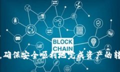   TP钱包清退指南：如何安