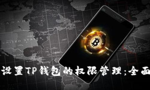 如何设置TP钱包的权限管理:全面指南