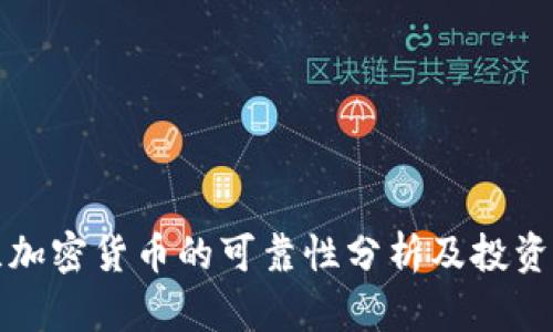 波兰加密货币的可靠性分析及投资指南