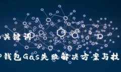 和关键词TP钱包Gas失败解决