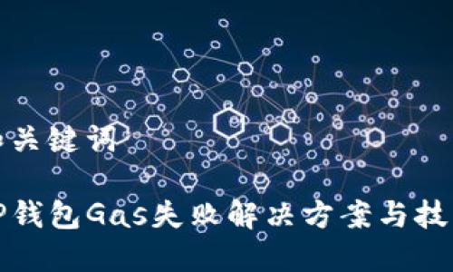 和关键词
TP钱包Gas失败解决方案与技巧