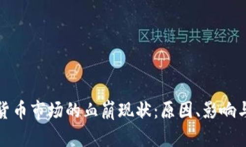 加密货币市场的血崩现状：原因、影响与未来
