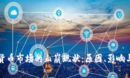 加密货币市场的血崩现状：原因、影响与未来