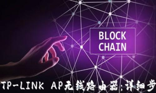 如何安装TP-LINK AP无线路由器:详细步骤与技巧