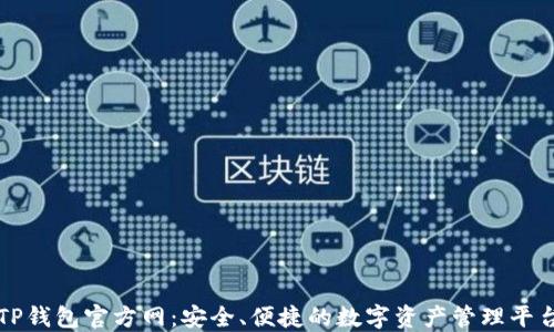 TP钱包官方网:安全、便捷的数字资产管理平台