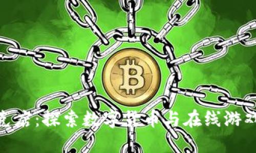 加密货币扑克店:探索数字货币与在线游戏的完美结合