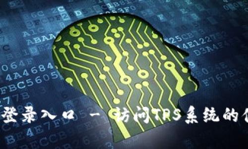 tps官网登录入口 - 访问TPS系统的便捷指南