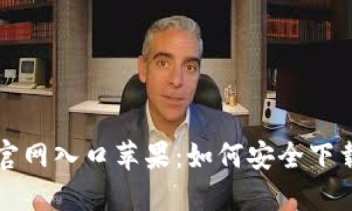 TP钱包官网入口苹果:如何安全下载及使用