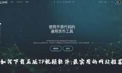 如何下载正版TP视频软件：
