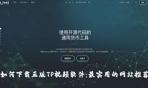 如何下载正版TP视频软件:最实用的网站推荐