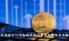 如何通过TP钱包购买矿工费