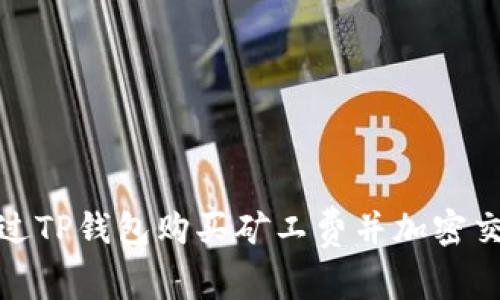 如何通过TP钱包购买矿工费并加密交易体验