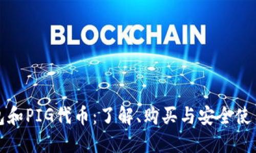 TP钱包和PIG代币:了解、购买与安全使用指南