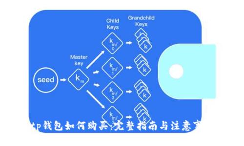 tp钱包如何购买:完整指南与注意事项