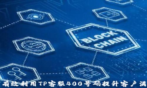 如何有效利用TP客服400号码提升客户满意度