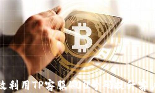 如何有效利用TP客服400号码提升客户满意度